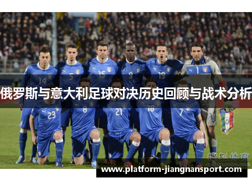 俄罗斯与意大利足球对决历史回顾与战术分析