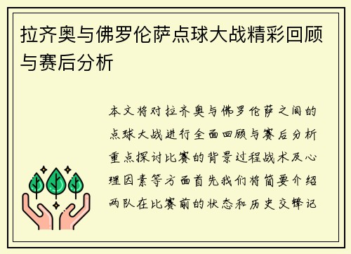 拉齐奥与佛罗伦萨点球大战精彩回顾与赛后分析