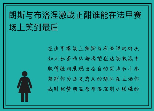 朗斯与布洛涅激战正酣谁能在法甲赛场上笑到最后