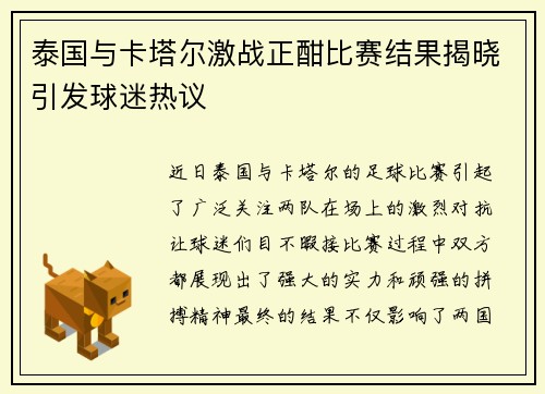 泰国与卡塔尔激战正酣比赛结果揭晓引发球迷热议