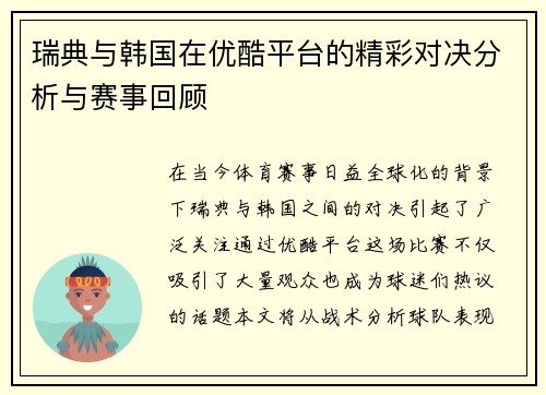 瑞典与韩国在优酷平台的精彩对决分析与赛事回顾