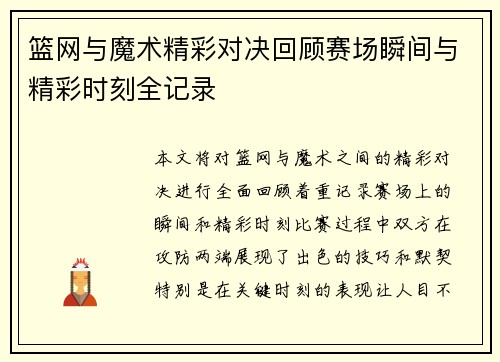 篮网与魔术精彩对决回顾赛场瞬间与精彩时刻全记录