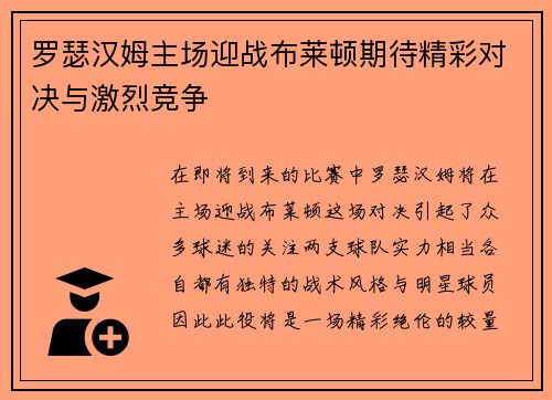 罗瑟汉姆主场迎战布莱顿期待精彩对决与激烈竞争