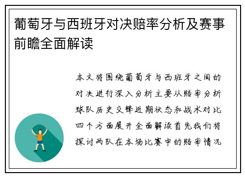 葡萄牙与西班牙对决赔率分析及赛事前瞻全面解读